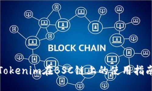 Tokenim在BSC链上的使用指南