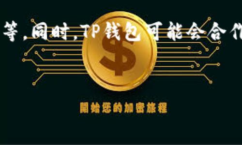    TP钱包中以太坊如何发信息：简易指南与实用技巧  / 

 guanjianci  TP钱包, 以太坊, 发信息, 钱包使用技巧  /guanjianci 

内容主体大纲：

1. 引言
   - TP钱包是什么
   - 以太坊简介
   - 为什么要使用TP钱包发送信息

2. TP钱包的基本功能
   - 钱包创建和安全性
   - 以太坊的转账功能
   - 其他功能介绍

3. 在TP钱包中发送以太坊信息的步骤
   - 步骤一：下载和安装TP钱包
   - 步骤二：创建和设置钱包
   - 步骤三：导入以太坊账户
   - 步骤四：发送信息的步骤解析

4. 发送信息的最佳实践
   - 信息格式
   - 防范诈骗信息
   - 确保信息安全性

5. 常见问题解答
   - 如何检查信息发送是否成功
   - 如果未收到回复，应如何处理

6. 结论
   - 总结发送以太坊信息的重要性
   - 对TP钱包未来的展望

---
### 引言

随着区块链技术的迅速发展，越来越多的人开始关注数字资产的管理和信息的发送。TP钱包作为一款流行的区块链钱包，允许用户在购买和管理以太坊等加密货币的同时，也能有效地发送信息。因此，了解如何在TP钱包中发送以太坊信息对于普通用户至关重要。

### TP钱包的基本功能

1. **钱包创建和安全性**

TP钱包的创建过程简单直观，用户仅需下载应用程序并按照提示进行操作。此外，TP钱包还提供多种安全措施，如加密技术和助记词保护，确保用户信息和资产的安全。

2. **以太坊的转账功能**

以太坊不仅是一种数字货币，它还支持智能合约和DApp（去中心化应用）的开发。TP钱包允许用户方便地进行以太坊的转账，确保每一笔交易都能安全、快速地完成。

3. **其他功能介绍**

除了发送和接收以太坊外，TP钱包还支持多种其他功能，包括查看交易历史、实时查询以太坊价格、设置交易限额等，这些功能增强了用户的使用体验。

### 在TP钱包中发送以太坊信息的步骤

1. **步骤一：下载和安装TP钱包**

首先，用户需要前往应用商店或者官网，下载TP钱包的最新版本。安装完成后，打开应用程序并进行初始化设置。

2. **步骤二：创建和设置钱包**

根据提示创建用户账户，设置强密码，并记录助记词，确保资产安全。

3. **步骤三：导入以太坊账户**

若用户已有以太坊账户，可以通过助记词或私钥将其导入钱包，方便进行信息的发送和接收。

4. **步骤四：发送信息的步骤解析**

用户可在主界面选择“发送信息”选项，输入接收方的以太坊地址、信息内容及相应支付金额，然后确认交易，完成信息发送过程。

### 发送信息的最佳实践

1. **信息格式**

在发送信息时，用户应尽量保持信息，以便于接收方理解。

2. **防范诈骗信息**

用户在发送信息时，要小心防范诈骗行为，确保信息的真实可靠，尤其是在涉及资金的交易时，务必核实对方身份。

3. **确保信息安全性**

使用TP钱包发送的信息应避免包含敏感信息，如密码和私钥，以防信息泄露。

### 常见问题解答

1. **如何检查信息发送是否成功**

用户在TP钱包中可以查看交易记录，确认信息是否成功发送，并在需要时与接收方进行确认。

2. **如果未收到回复，应如何处理**

若长时间未收到回复，用户可尝试再次发送信息或通过其他方式联系对方，确保信息传达的及时性。

### 结论

通过了解TP钱包中以太坊信息的发送过程，用户能够更加自信地管理其数字资产并进行信息交流。未来，随着区块链技术的进一步发展，TP钱包将面临更多的功能扩展与应用场景。

---

### 相关问题介绍

1. **什么是TP钱包，它有哪些功能？**

TP钱包是一款多功能的区块链钱包，专注于以太坊及其生态系统支持的代币。它不仅提供安全的资产存储，还让用户能够方便地发送和接收信息。TP钱包的功能包括创建数字资产账户、查看余额、交易记录、进程监控等等。此外，TP钱包对于用户的安全性给予充分重视，提供了多种保护措施，确保用户资金不被盗取。

2. **以太坊的基本概念和作用是什么？**

以太坊是一种分布式智能合约平台，为开发人员提供了构建去中心化应用的环境。其智能合约可以自动执行合约条款，减少了对中介的依赖。以太坊不仅是一种加密货币，还用于各种DApp中，成为很多创业者和开发者的首选。

3. **TP钱包如何确保用户信息和资金安全？**

TP钱包通过使用高级加密技术、助记词保护和私钥管理确保用户的信息和资金安全。用户在钱包创建过程中将获得一个助记词，只有保持安全并进行合理备份才能访问其账户。此外，TP钱包定期更新系统，加固安全措施，防止受到黑客攻击。

4. **发送以太坊信息的相关步骤详细解析。**

首先，用户需打开TP钱包，点击“发送信息”选项。接下来，输入接收方的以太坊地址、信息内容及所需金额，然后确认交易内容。在发送信息后，用户还可以在交易记录中查看其状态，以确保信息是否成功发送。

5. **如果发送信息失败该怎么处理？**

发送信息可能因为多种原因失败，包括网络问题、错误的接收地址等。若发送失败，用户可以检查信息内容和网络状态，确保无误后再次发送。同时，用户可以咨询TP钱包的客服或查看官方文档获得帮助。

6. **如何提高发送信息的安全性？**

为提高发送信息的安全性，用户应确保只向可信的地址发送信息，避免在公共场合分享自己的助记词。对敏感信息要适当加密。此外，定期更新TP钱包和相关应用，以确保用户的应用处在最新的安全状态中。

7. **TP钱包未来的发展方向和潜在改进？**

作为一款不断发展的区块链钱包，TP钱包未来可能进一步用户界面，推出更多功能以支持用户管理更复杂的交易，如多签名合约、跨链资产交易等。同时，TP钱包可能会合作开发更多DApp，进一步增强其生态系统，为用户提供更全面的服务。

---
以上为如何在TP钱包中发送以太坊信息的详细指南和相关问题的解答，希望这些信息能帮助您更好地使用TP钱包。