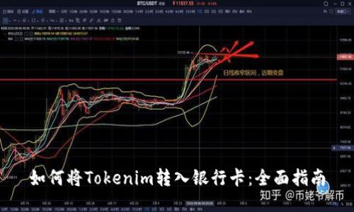 如何将Tokenim转入银行卡：全面指南
