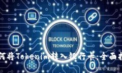 如何将Tokenim转入银行卡：