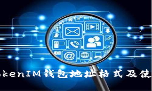 ### 
全面解析TokenIM钱包地址格式及使用注意事项