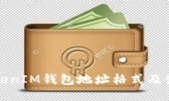 ### 全面解析TokenIM钱包地址