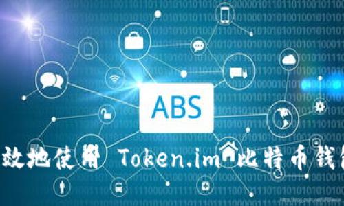 如何安全高效地使用 Token.im 比特币钱包:详尽指南