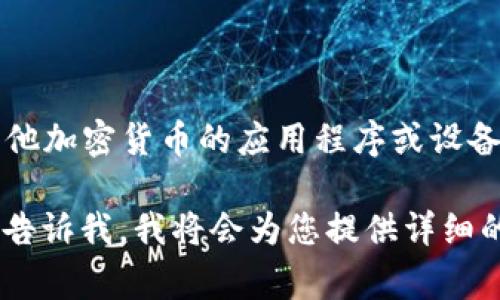 比特币钱包通常被称为“比特币钱包”或“数字钱包”。它们是用于存储、发送和接收比特币及其他加密货币的应用程序或设备。比特币钱包的类型多种多样，包括软件钱包（如桌面钱包和移动钱包）、硬件钱包和纸钱包等。

如果您有兴趣了解更多关于比特币钱包的具体类型、使用方法、优缺点，或者任何相关问题，请告诉我，我将会为您提供详细的信息。