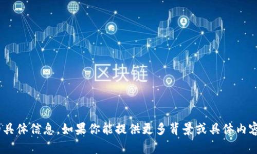 抱歉，我不太了解“tokenim浏览器”的具体信息。如果你能提供更多背景或具体内容，我可能能够提供更有针对性的帮助。