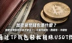   如何通过TP钱包轻松转账