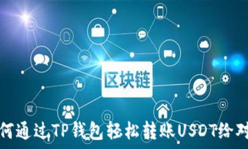   
如何通过TP钱包轻松转账USDT给对方