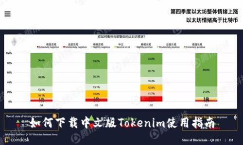 如何下载中文版Tokenim使用指南