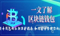 手机比特币钱包的私钥保