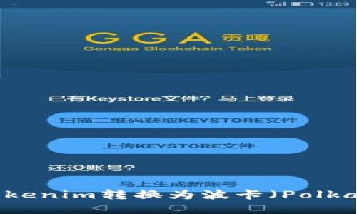 ### 如何将Tokenim转换为波卡（Polkadot）: 完整指南