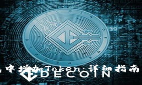 如何在麦子钱包中增加Token：详细指南与常见问题解答