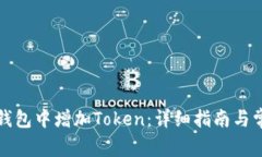 如何在麦子钱包中增加T