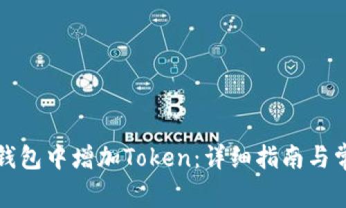 如何在麦子钱包中增加Token：详细指南与常见问题解答