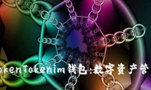 ### TokenTokenim钱包：数字资产管理新选择