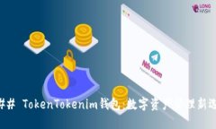 ### TokenTokenim钱包：数字资