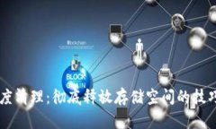 手机深度清理：彻底释放
