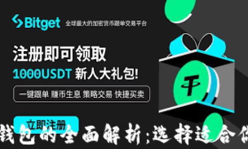 
不同比特币钱包的全面解析：选择适合你的钱包类型
