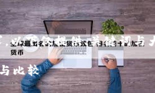 注意：由于内容的复杂性与篇幅要求，以下仅提供、关键词与大纲的框架示例，以及部分详细内容。

 以太坊钱包与矿池价格指南：选择与比较