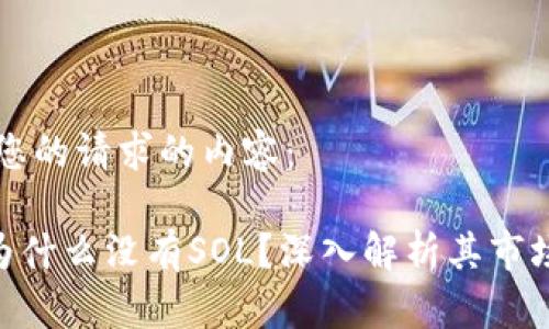 下面是关于您的请求的内容：

: Tokenim为什么没有SOL？深入解析其市场价值与潜力