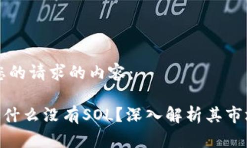 下面是关于您的请求的内容：

: Tokenim为什么没有SOL？深入解析其市场价值与潜力