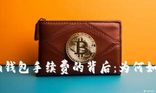 Tokenim钱包手续费的背后：为何如此昂贵？