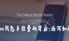 Tokenim钱包手续费的背后：
