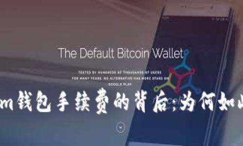 Tokenim钱包手续费的背后：为何如此昂贵？