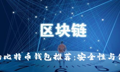 2023年支持iOS的比特币钱包推荐：安全性与便捷性的完美结合