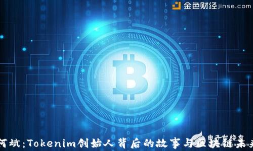 
何斌：Tokenim创始人背后的故事与区块链未来