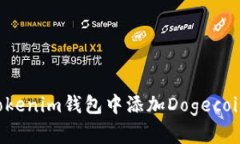 如何在Tokenim钱包中添加