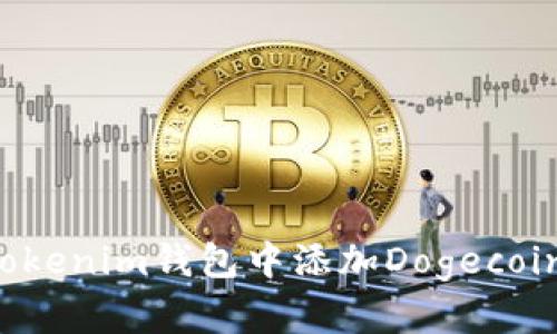如何在Tokenim钱包中添加Dogecoin（DOGE）