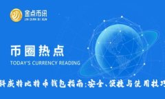 科威特比特币钱包指南：