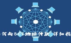 比特币钱包如何向BC1地址