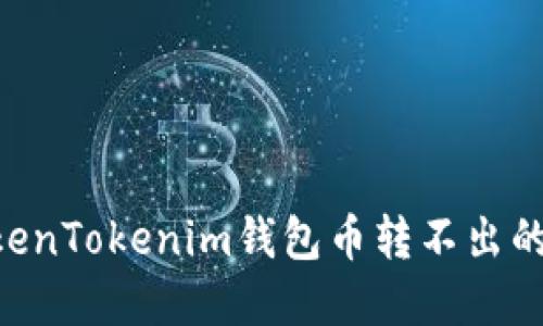 biasiti解决TokenTokenim钱包币转不出的问题：全面指南