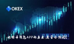 比特币钱包APP的未来：是