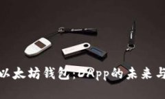 探索以太坊钱包：DApp的未