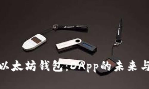 探索以太坊钱包：DApp的未来与发展
