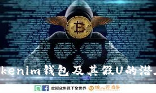理解TokenTokenim钱包及其假U的潜在风险与机遇