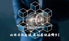 比特币的起源：最初存储