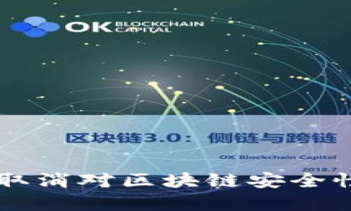 Tokenim：多重签名取消对区块链安全性的影响与应对策略