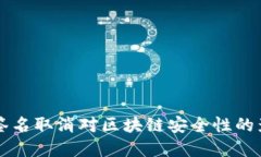 Tokenim：多重签名取消对区