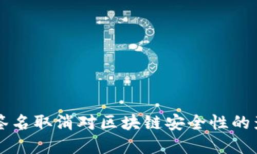 Tokenim：多重签名取消对区块链安全性的影响与应对策略