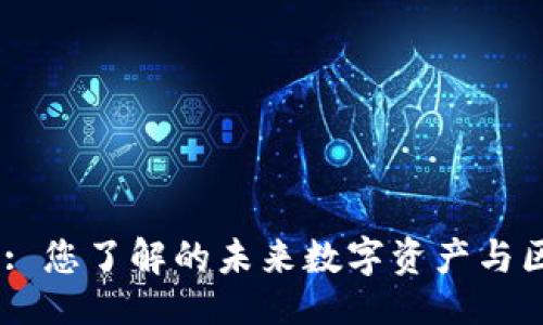 ### 

PP Token: 您了解的未来数字资产与区块链技术