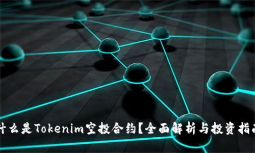 什么是Tokenim空投合约？全面解析与投资指南