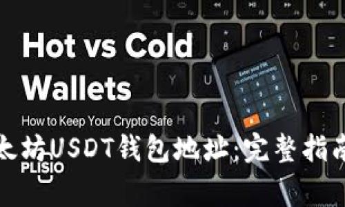 如何注册以太坊USDT钱包地址：完整指南与注意事项