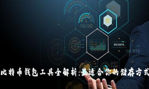 比特币钱包工具全解析：最适合你的储存方式