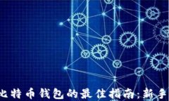 选择比特币钱包的最佳指