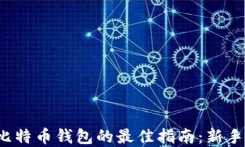 
选择比特币钱包的最佳指南：新手必看！