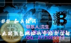 ### 和关键词以太坊钱包地