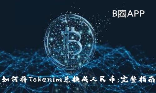 如何将Tokenim兑换成人民币：完整指南
